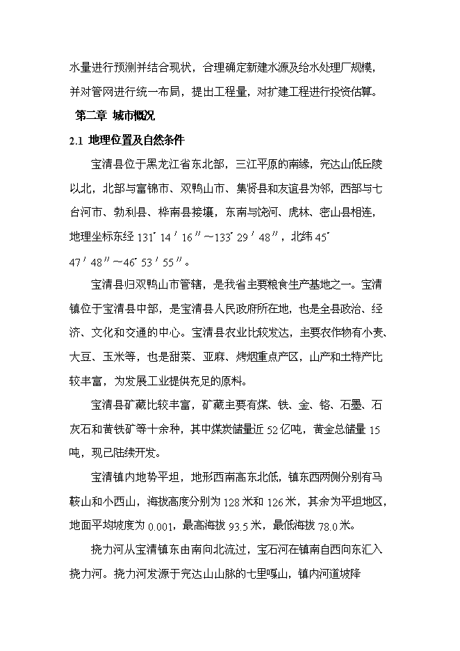 （終稿）修改寶清縣寶清鎮給水擴建工程新增項目可行性投資論證建議書09[1].5.6.doc（最終版）第3頁