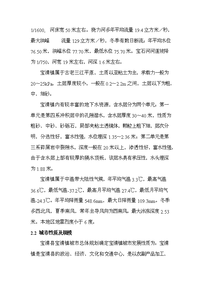 （終稿）修改寶清縣寶清鎮給水擴建工程新增項目可行性投資論證建議書09[1].5.6.doc（最終版）第4頁