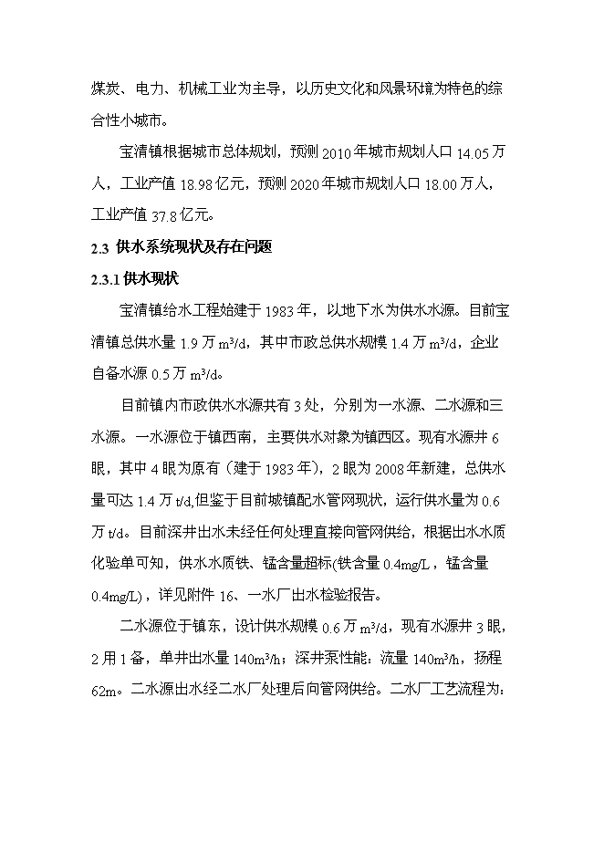 （終稿）修改寶清縣寶清鎮給水擴建工程新增項目可行性投資論證建議書09[1].5.6.doc（最終版）第5頁