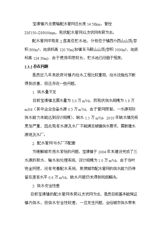 （終稿）修改寶清縣寶清鎮給水擴建工程新增項目可行性投資論證建議書09[1].5.6.doc（最終版）第8頁