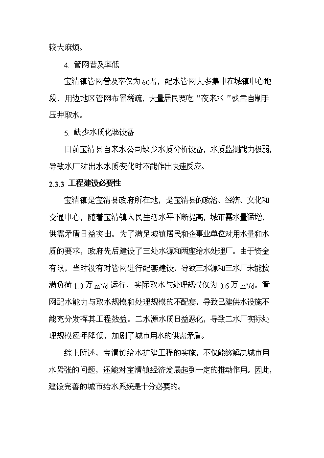 （終稿）修改寶清縣寶清鎮給水擴建工程新增項目可行性投資論證建議書09[1].5.6.doc（最終版）第9頁