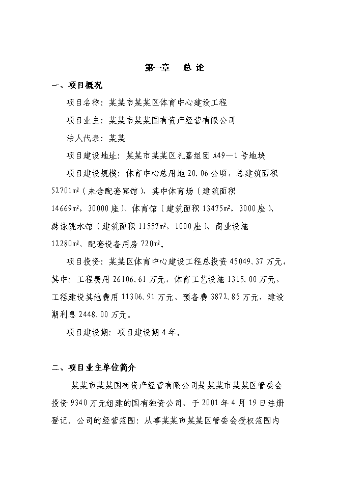 （終稿）體育中心建設工程新增項目可行性投資論證建議書.doc（最終版）