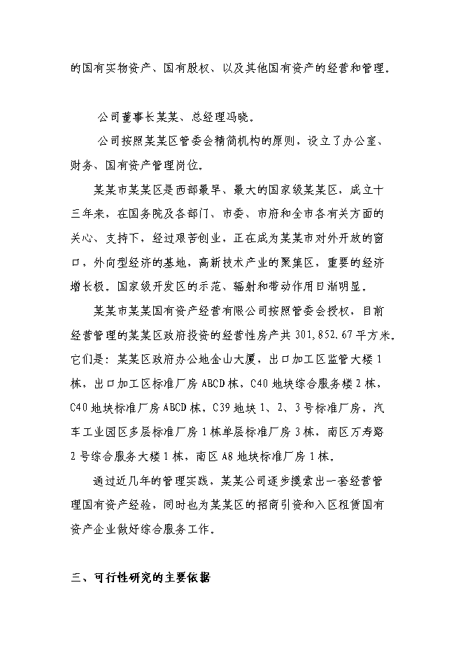 （終稿）體育中心建設工程新增項目可行性投資論證建議書.doc（最終版）