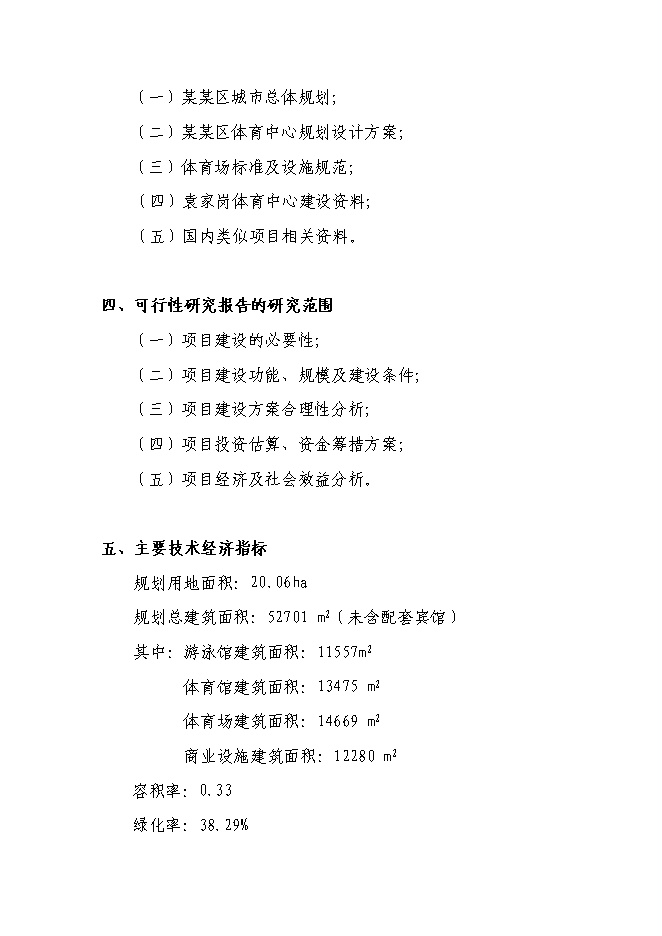 （終稿）體育中心建設工程新增項目可行性投資論證建議書.doc（最終版）