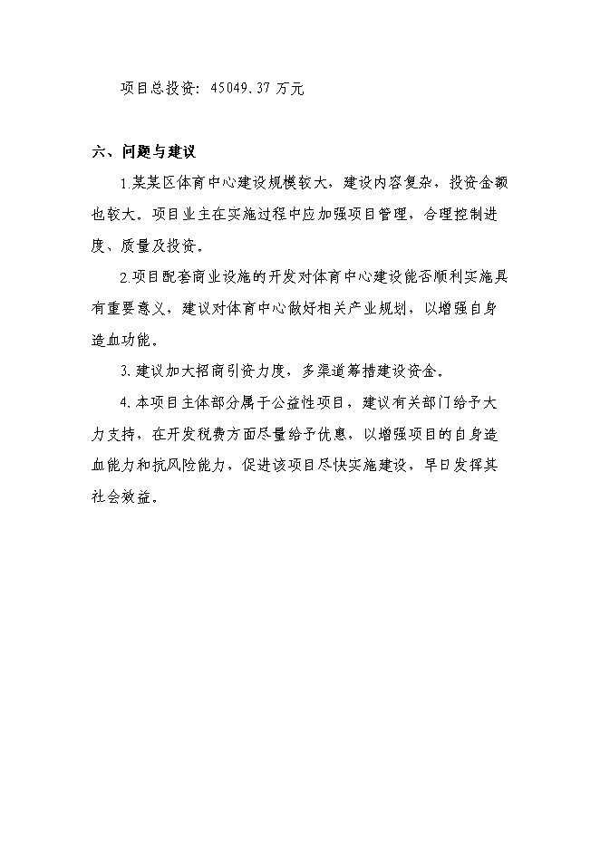 （終稿）體育中心建設工程新增項目可行性投資論證建議書.doc（最終版）