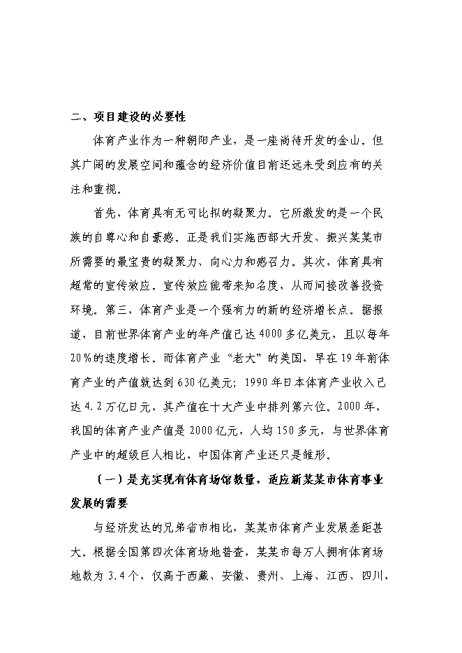 （終稿）體育中心建設工程新增項目可行性投資論證建議書.doc（最終版）