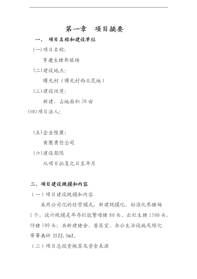 （終稿）養豬養殖新增項目可行性投資論證建議書.doc（最終版）