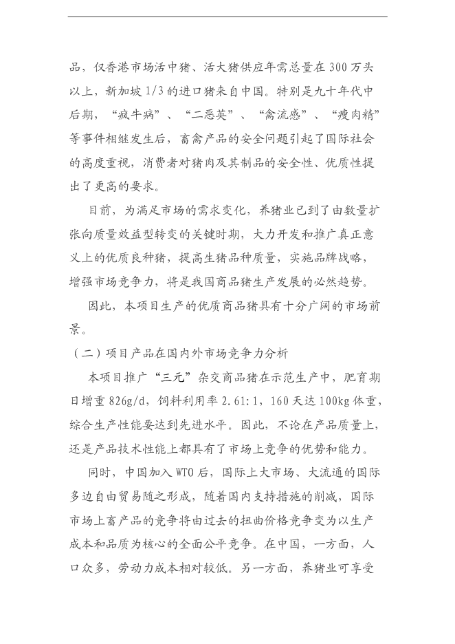 （終稿）養豬養殖新增項目可行性投資論證建議書.doc（最終版）