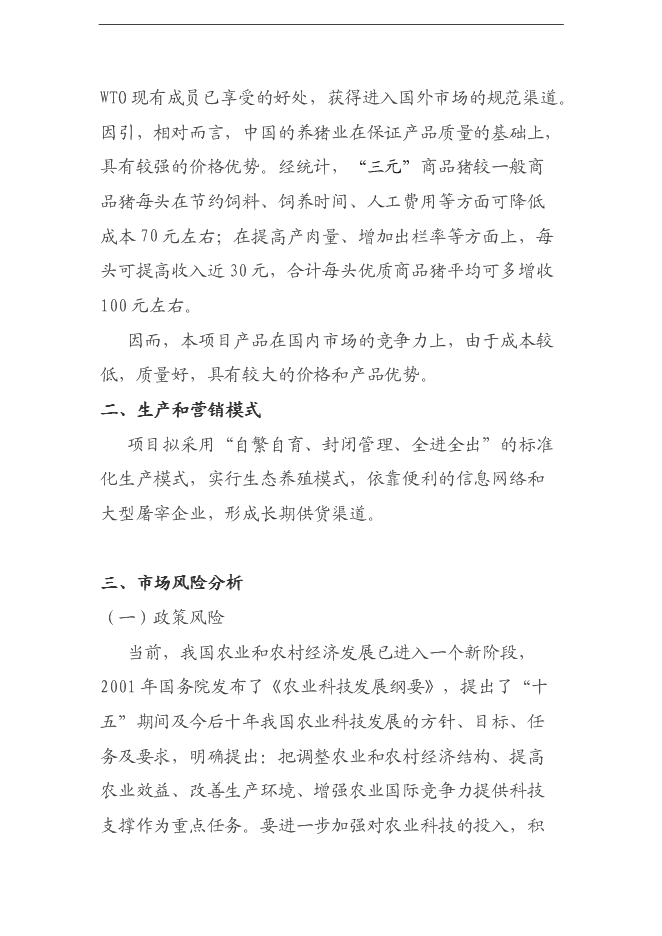 （終稿）養豬養殖新增項目可行性投資論證建議書.doc（最終版）