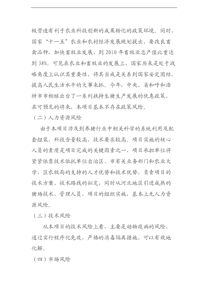 （終稿）養豬養殖新增項目可行性投資論證建議書.doc（最終版）