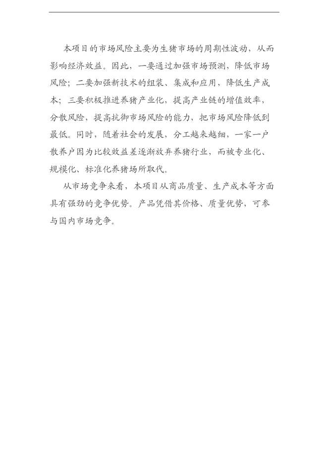 （終稿）養豬養殖新增項目可行性投資論證建議書.doc（最終版）