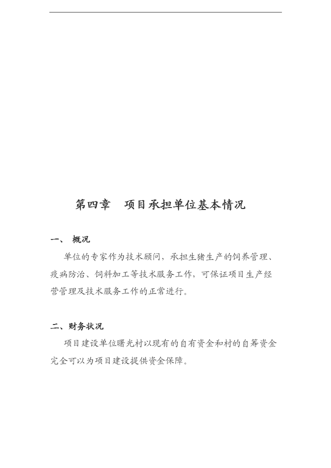 （終稿）養豬養殖新增項目可行性投資論證建議書.doc（最終版）