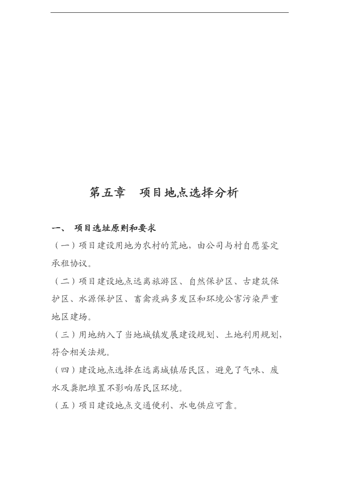 （終稿）養豬養殖新增項目可行性投資論證建議書.doc（最終版）