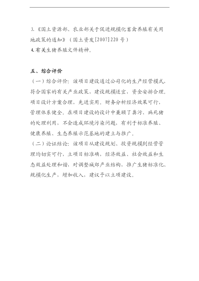 （終稿）養豬養殖新增項目可行性投資論證建議書.doc（最終版）