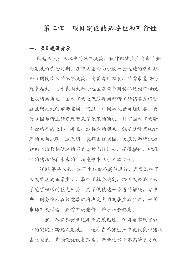 （終稿）養豬養殖新增項目可行性投資論證建議書.doc（最終版）