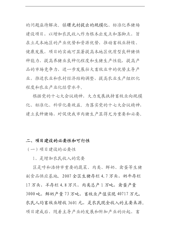 （終稿）養豬養殖新增項目可行性投資論證建議書.doc（最終版）