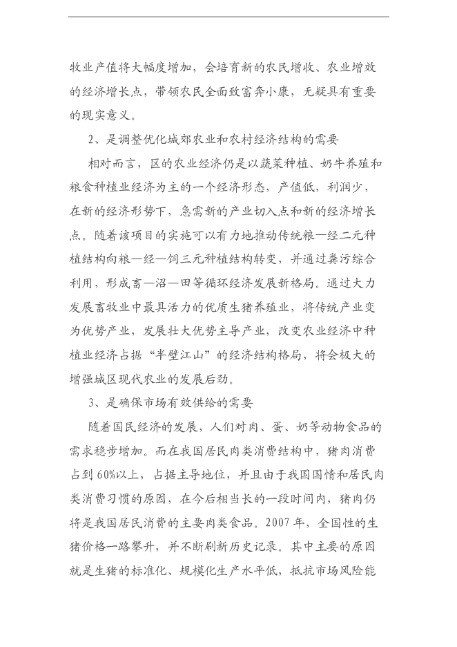 （終稿）養豬養殖新增項目可行性投資論證建議書.doc（最終版）