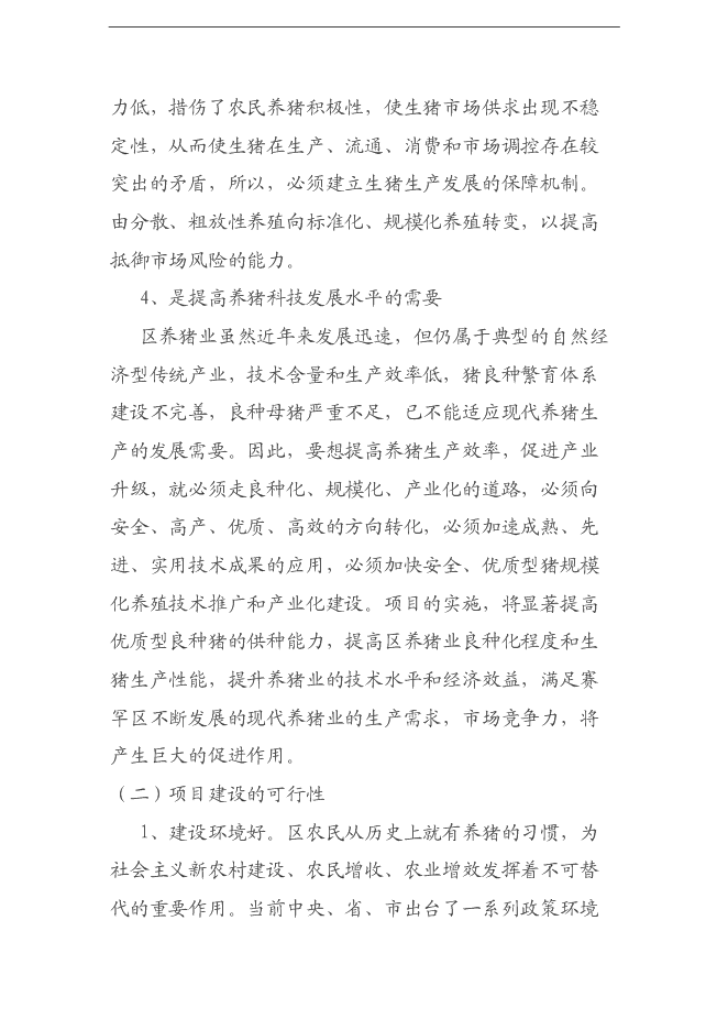 （終稿）養豬養殖新增項目可行性投資論證建議書.doc（最終版）