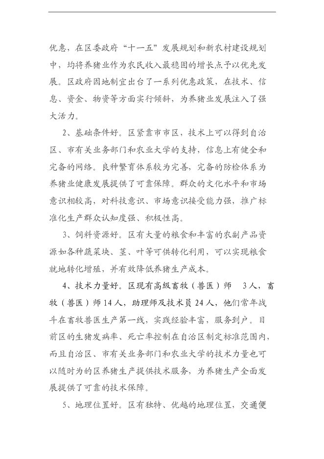 （終稿）養豬養殖新增項目可行性投資論證建議書.doc（最終版）