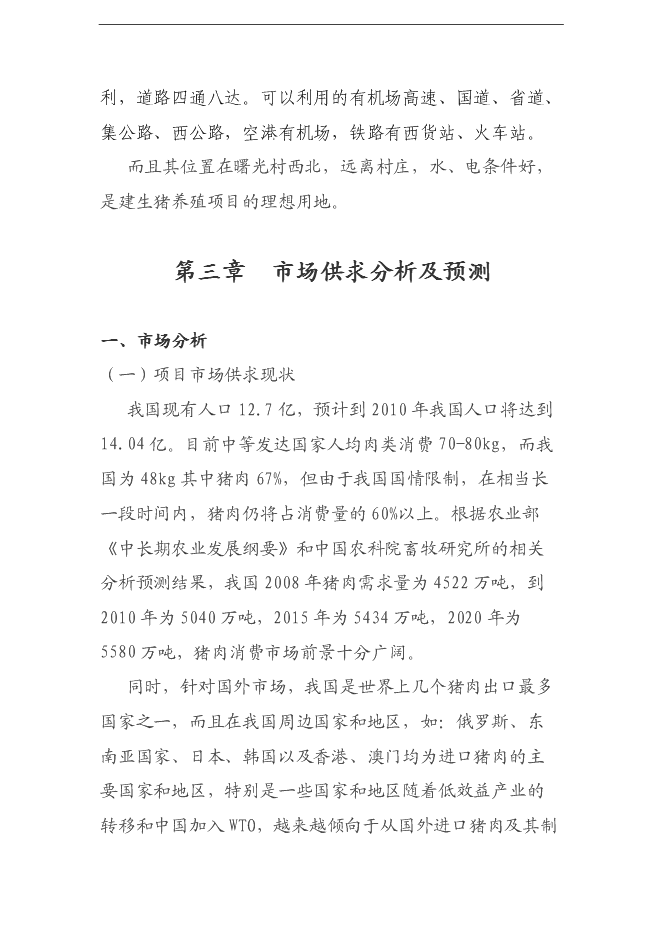 （終稿）養豬養殖新增項目可行性投資論證建議書.doc（最終版）