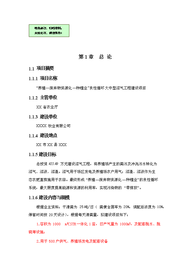 （終稿）養殖—廢棄物資源化—種植業良性循環大中型沼氣工程新增項目可行性投資論證建議書.doc（最終版）