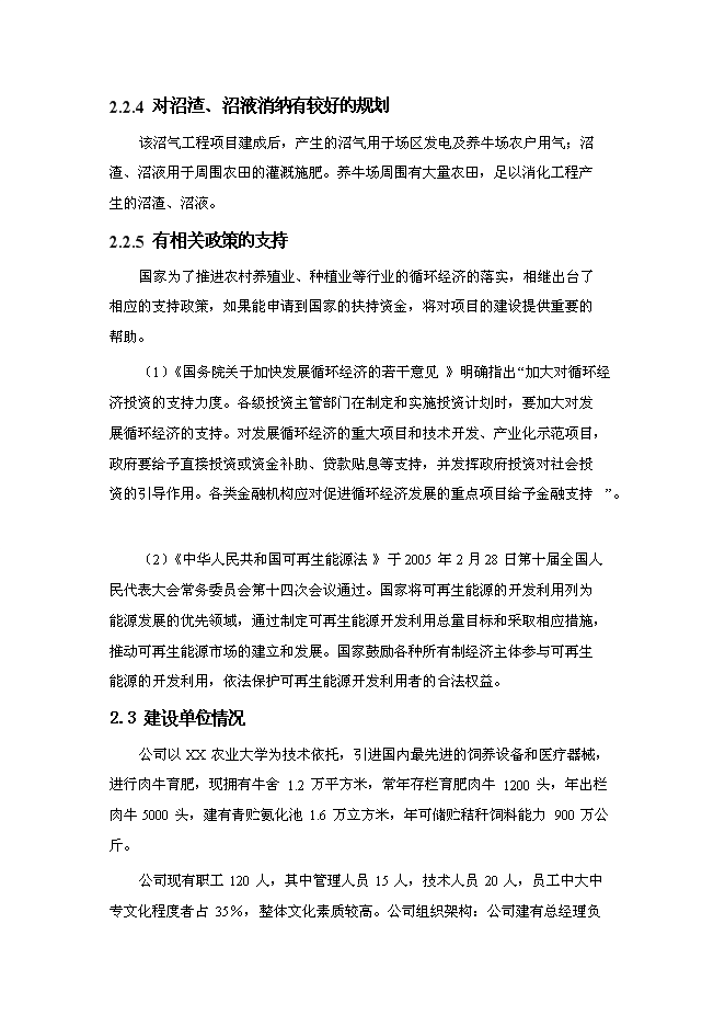 （終稿）養殖—廢棄物資源化—種植業良性循環大中型沼氣工程新增項目可行性投資論證建議書.doc（最終版）