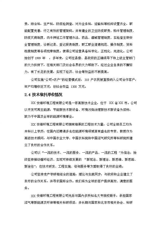 （終稿）養殖—廢棄物資源化—種植業良性循環大中型沼氣工程新增項目可行性投資論證建議書.doc（最終版）
