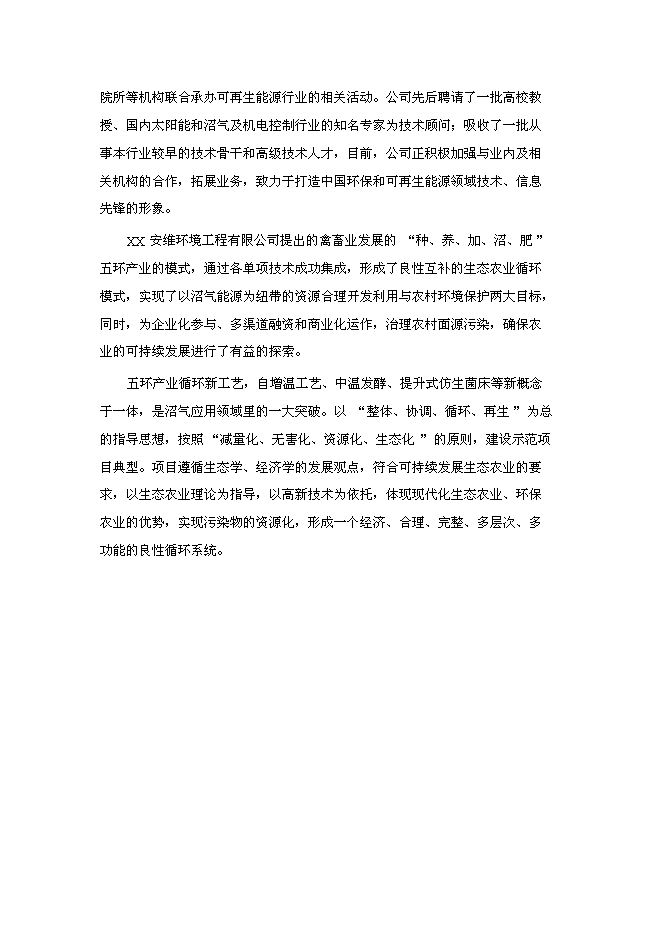 （終稿）養殖—廢棄物資源化—種植業良性循環大中型沼氣工程新增項目可行性投資論證建議書.doc（最終版）
