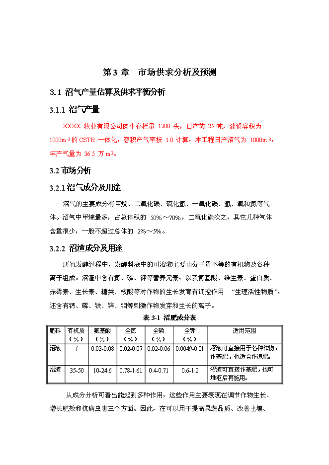 （終稿）養殖—廢棄物資源化—種植業良性循環大中型沼氣工程新增項目可行性投資論證建議書.doc（最終版）