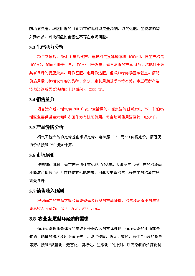 （終稿）養殖—廢棄物資源化—種植業良性循環大中型沼氣工程新增項目可行性投資論證建議書.doc（最終版）