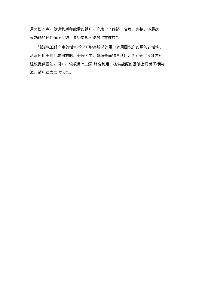 （終稿）養殖—廢棄物資源化—種植業良性循環大中型沼氣工程新增項目可行性投資論證建議書.doc（最終版）