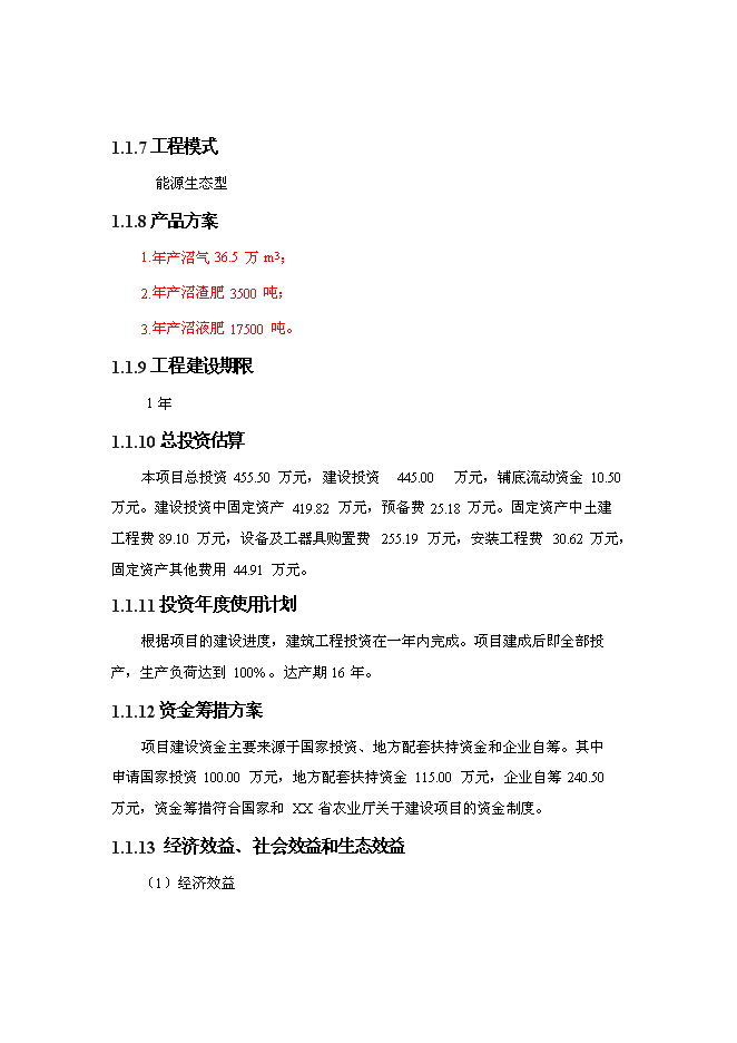 （終稿）養殖—廢棄物資源化—種植業良性循環大中型沼氣工程新增項目可行性投資論證建議書.doc（最終版）