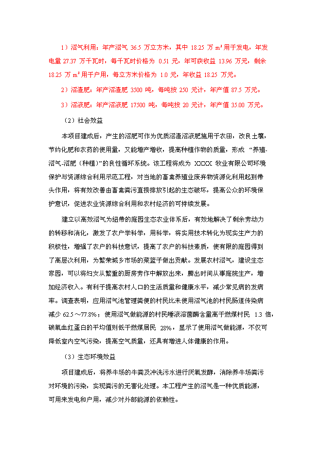 （終稿）養殖—廢棄物資源化—種植業良性循環大中型沼氣工程新增項目可行性投資論證建議書.doc（最終版）