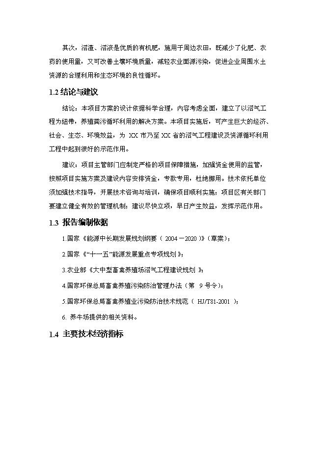 （終稿）養殖—廢棄物資源化—種植業良性循環大中型沼氣工程新增項目可行性投資論證建議書.doc（最終版）