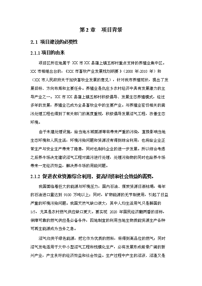 （終稿）養殖—廢棄物資源化—種植業良性循環大中型沼氣工程新增項目可行性投資論證建議書.doc（最終版）