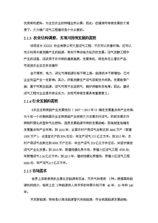 （終稿）養殖—廢棄物資源化—種植業良性循環大中型沼氣工程新增項目可行性投資論證建議書.doc（最終版）