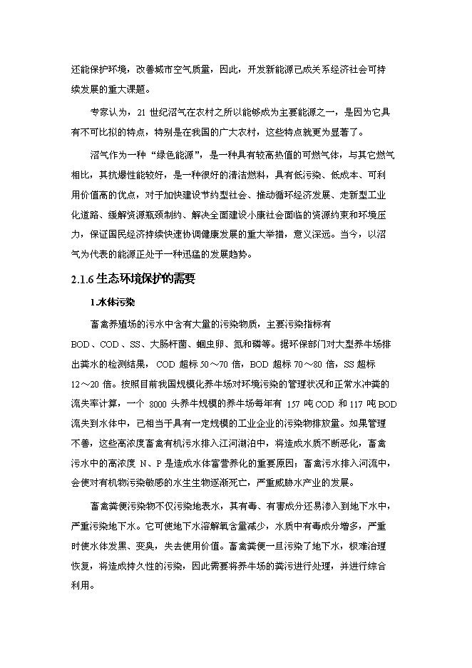 （終稿）養殖—廢棄物資源化—種植業良性循環大中型沼氣工程新增項目可行性投資論證建議書.doc（最終版）