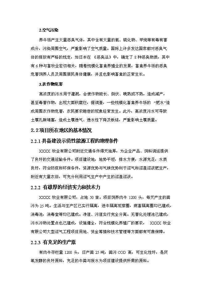 （終稿）養殖—廢棄物資源化—種植業良性循環大中型沼氣工程新增項目可行性投資論證建議書.doc（最終版）