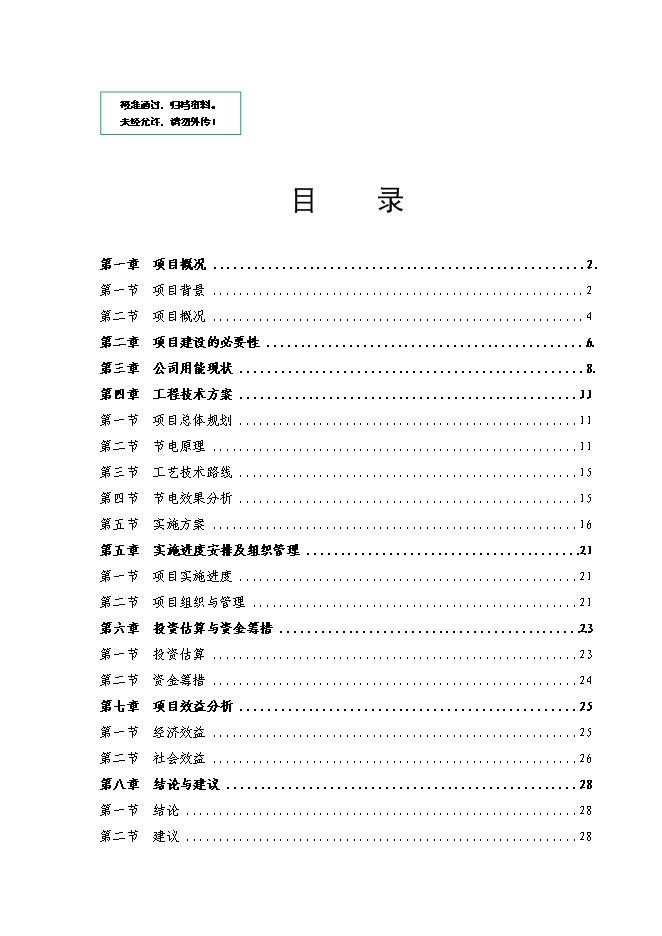 （終稿）公司電力系統改造新增項目可行性投資論證建議書.doc（最終版）第1頁