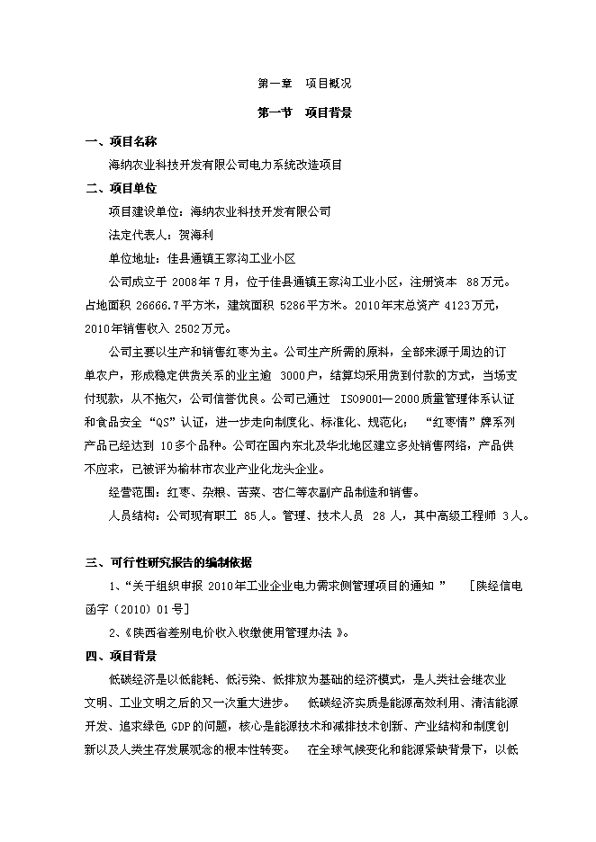 （終稿）公司電力系統改造新增項目可行性投資論證建議書.doc（最終版）第2頁