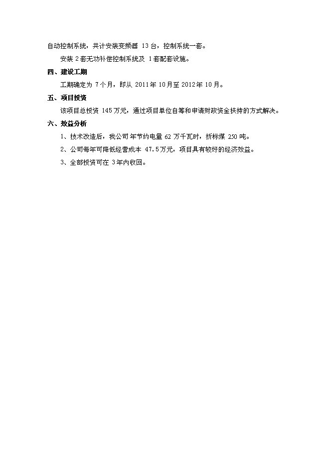 （終稿）公司電力系統改造新增項目可行性投資論證建議書.doc（最終版）第5頁