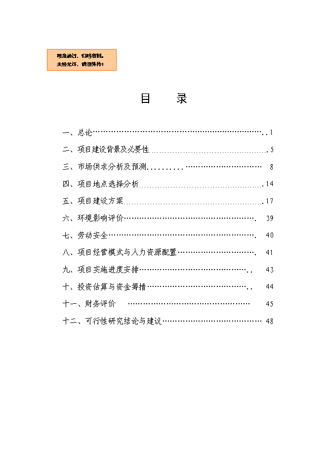 （終稿）養殖專業合作社散養雞場新增項目可行性投資論證建議書.doc（最終版）第1頁
