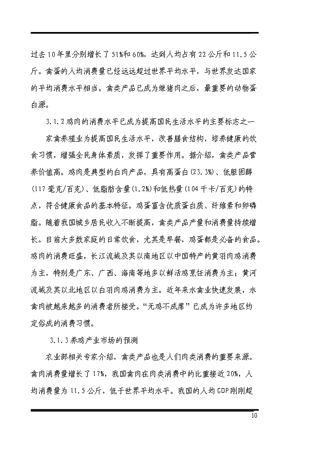 （終稿）養殖專業合作社散養雞場新增項目可行性投資論證建議書.doc（最終版）第10頁