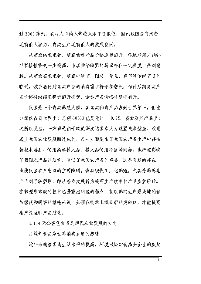 （終稿）養殖專業合作社散養雞場新增項目可行性投資論證建議書.doc（最終版）第11頁