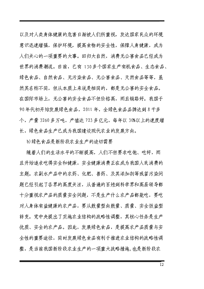 （終稿）養殖專業合作社散養雞場新增項目可行性投資論證建議書.doc（最終版）第12頁