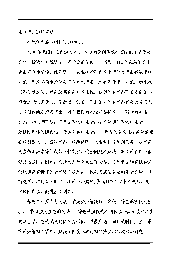 （終稿）養殖專業合作社散養雞場新增項目可行性投資論證建議書.doc（最終版）第13頁