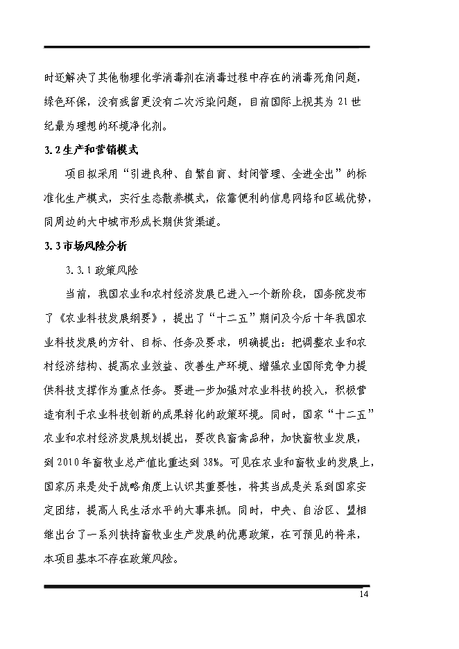 （終稿）養殖專業合作社散養雞場新增項目可行性投資論證建議書.doc（最終版）第14頁
