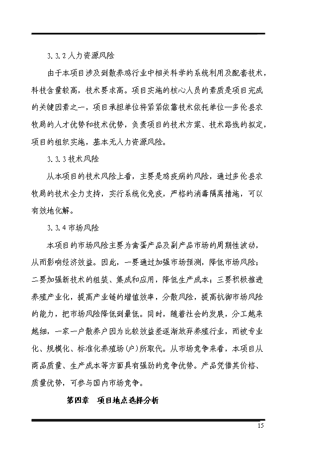 （終稿）養殖專業合作社散養雞場新增項目可行性投資論證建議書.doc（最終版）第15頁
