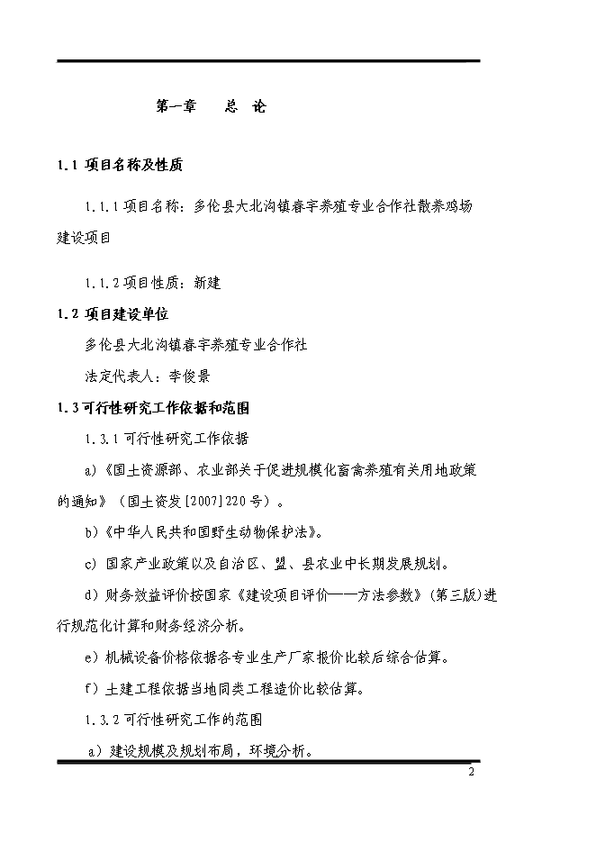 （終稿）養殖專業合作社散養雞場新增項目可行性投資論證建議書.doc（最終版）第2頁