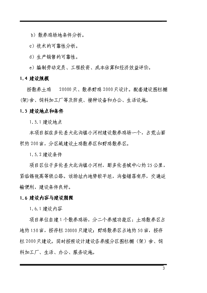 （終稿）養殖專業合作社散養雞場新增項目可行性投資論證建議書.doc（最終版）第3頁